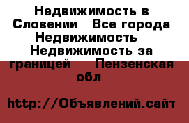 Недвижимость в Словении - Все города Недвижимость » Недвижимость за границей   . Пензенская обл.